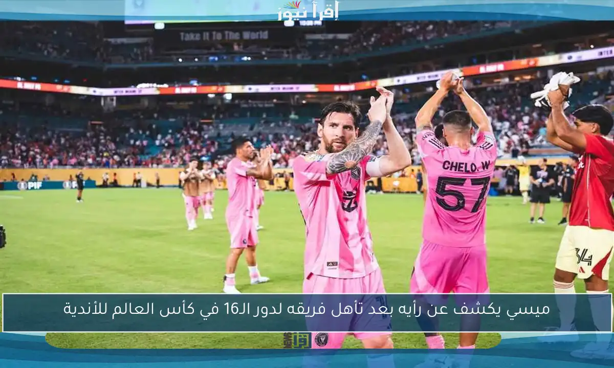 ميسي يكشف عن رأيه بعد تأهل فريقه لدور الـ16 في كأس العالم للأندية
