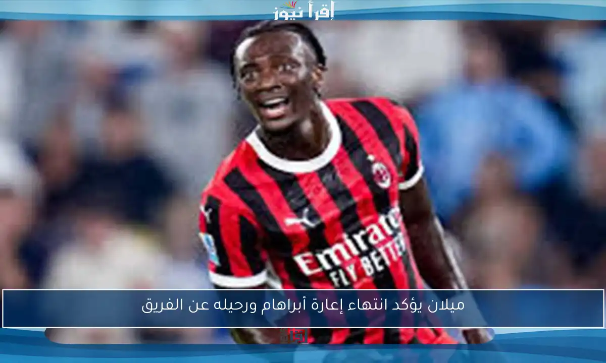 ميلان يؤكد انتهاء إعارة أبراهام ورحيله عن الفريق