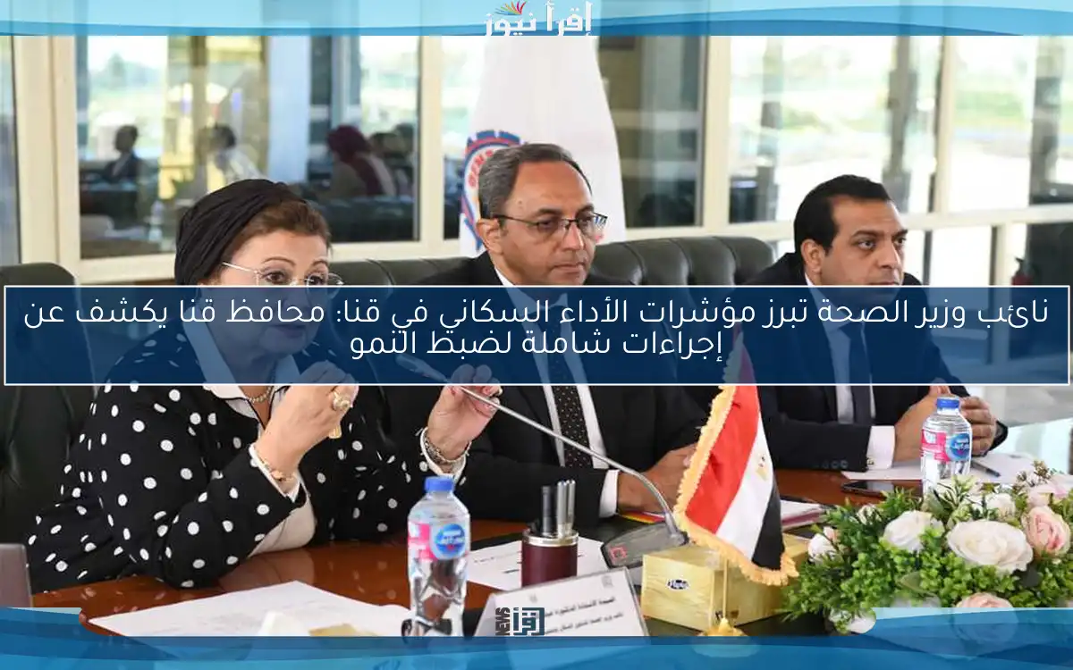 نائب وزير الصحة تبرز مؤشرات الأداء السكاني في قنا: محافظ قنا يكشف عن إجراءات شاملة لضبط النمو