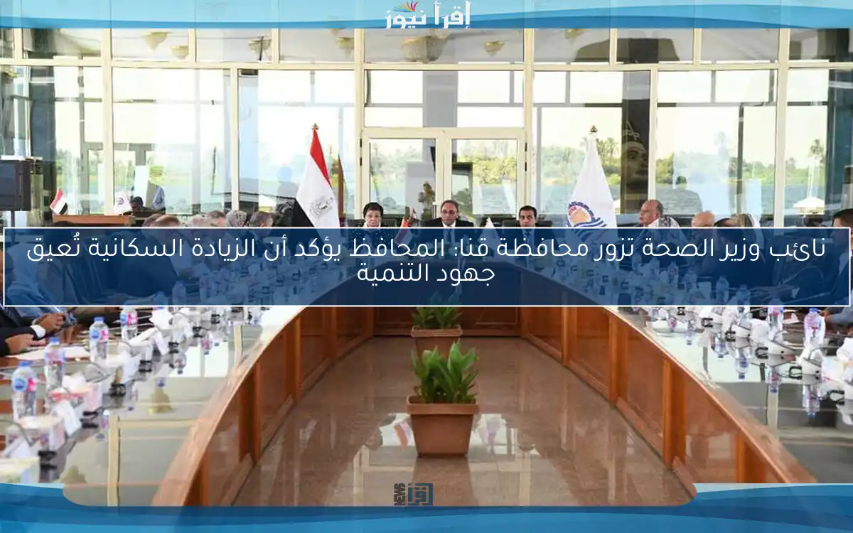 نائب وزير الصحة تزور محافظة قنا: المحافظ يؤكد أن الزيادة السكانية تُعيق جهود التنمية