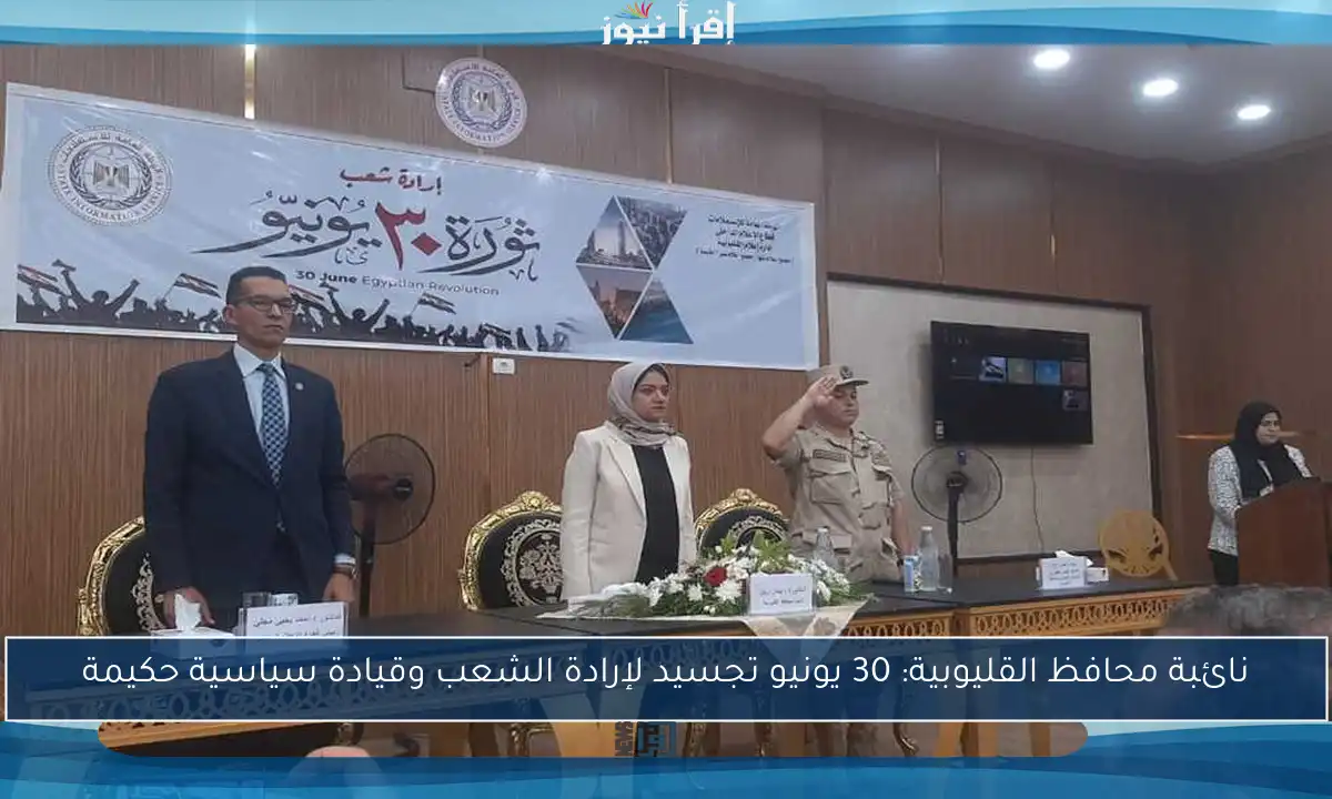 نائبة محافظ القليوبية: 30 يونيو تجسيد لإرادة الشعب وقيادة سياسية حكيمة