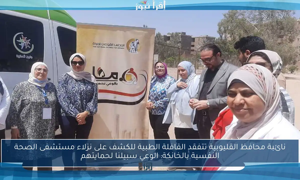 نائبة محافظ القليوبية تتفقد القافلة الطبية للكشف على نزلاء مستشفى الصحة النفسية بالخانكة: الوعي سبيلنا لحمايتهم