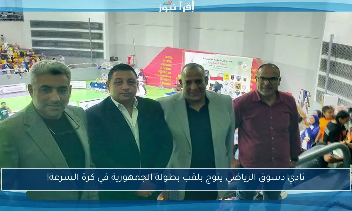 نادي دسوق الرياضي يتوج بلقب بطولة الجمهورية في كرة السرعة!
