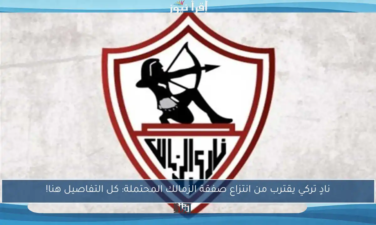 نادٍ تركي يقترب من انتزاع صفقة الزمالك المحتملة: كل التفاصيل هنا!