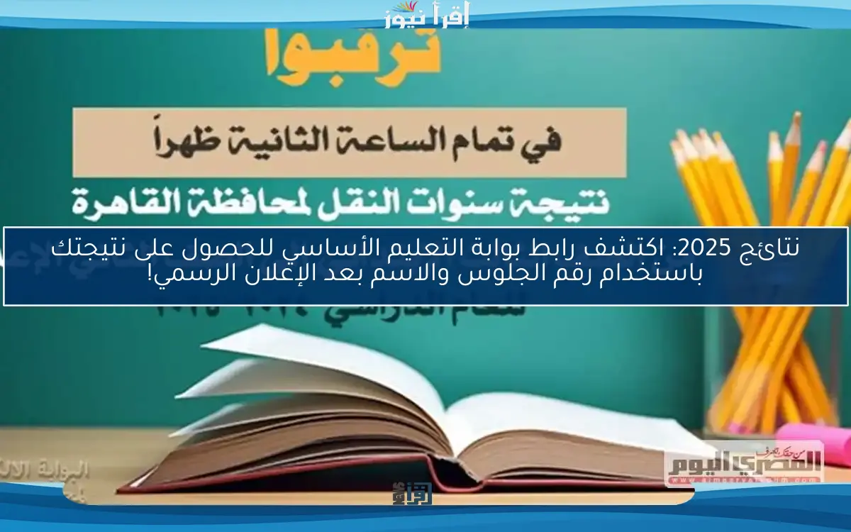 نتائج 2025: اكتشف رابط بوابة التعليم الأساسي للحصول على نتيجتك باستخدام رقم الجلوس والاسم بعد الإعلان الرسمي!