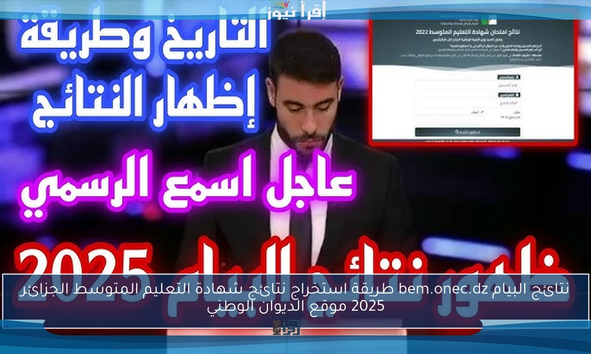 نتائج البيام bem.onec.dz طريقة استخراج نتائج شهادة التعليم المتوسط الجزائر 2025 موقع الديوان الوطني