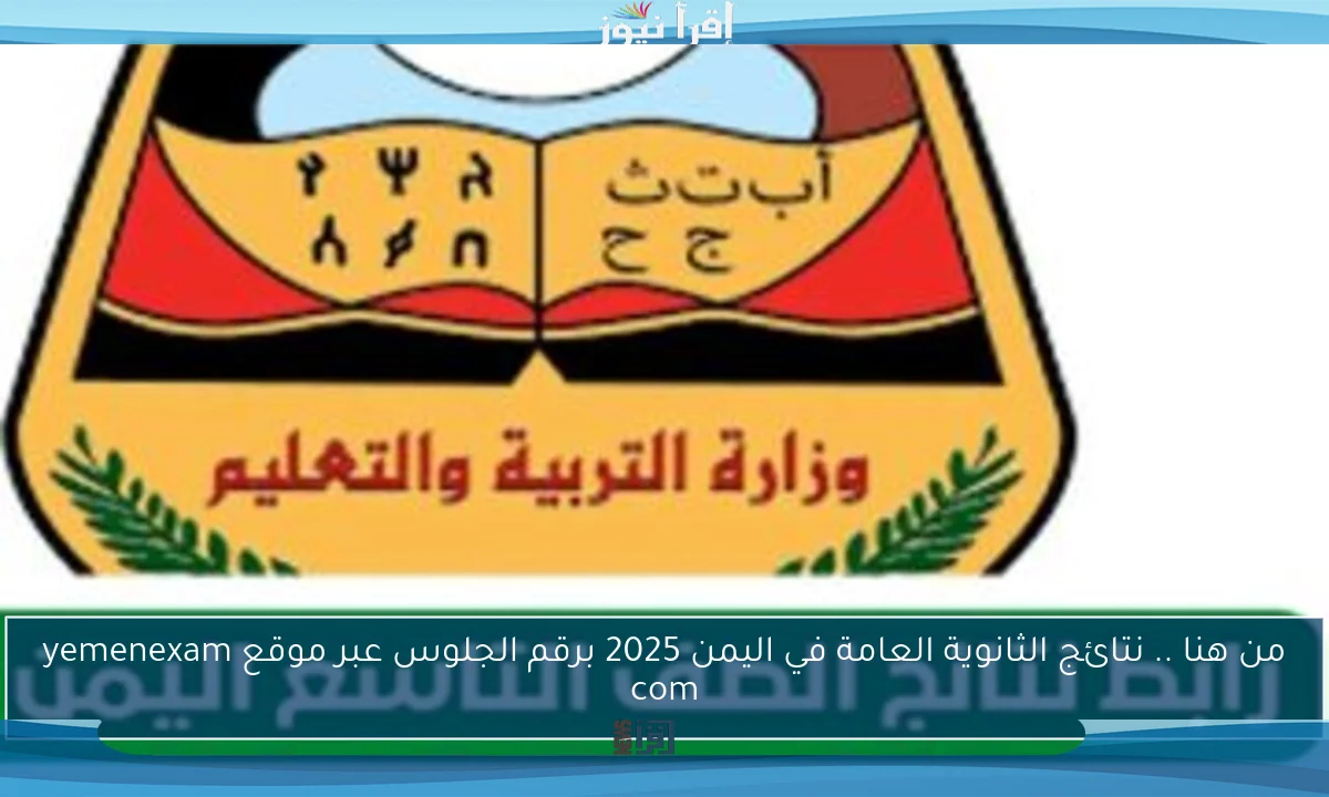 من هنا .. نتائج الثانوية العامة في اليمن 2025 برقم الجلوس عبر موقع yemenexam com