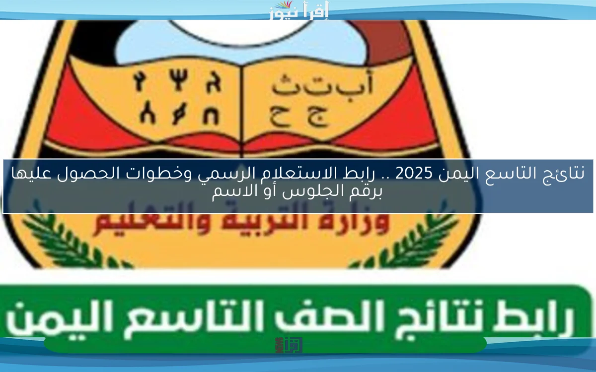 نتائج التاسع اليمن 2025 .. رابط الاستعلام الرسمي وخطوات الحصول عليها برقم الجلوس أو الاسم