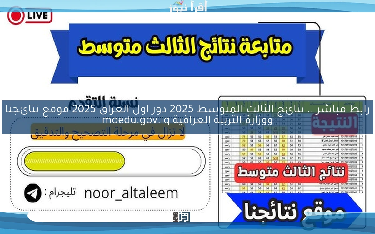 تم الرفع رابط مباشر تنزيل ملف pdf .. نتائج الثالث المتوسط 2025 دور اول العراق 2025 موقع نتائجنا ووزارة التربية العراقية moedu.gov.iq