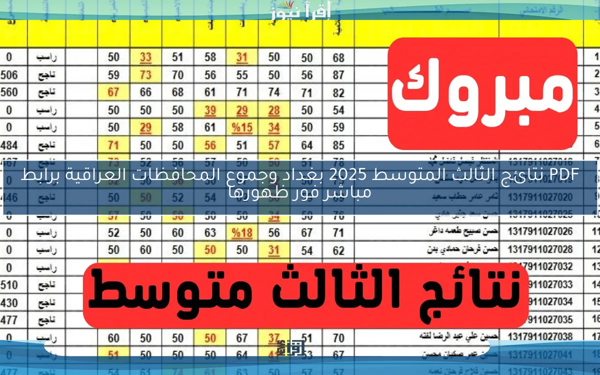 PDF نتائج الثالث المتوسط 2025 بغداد وجموع المحافظات العراقية برابط مباشر فور ظهورها