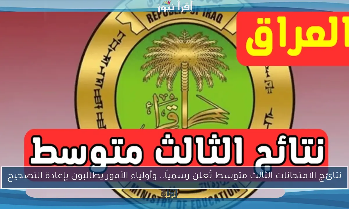 نتائج الامتحانات الثالث متوسط تُعلن رسمياً.. وأولياء الأمور يطالبون بإعادة التصحيح