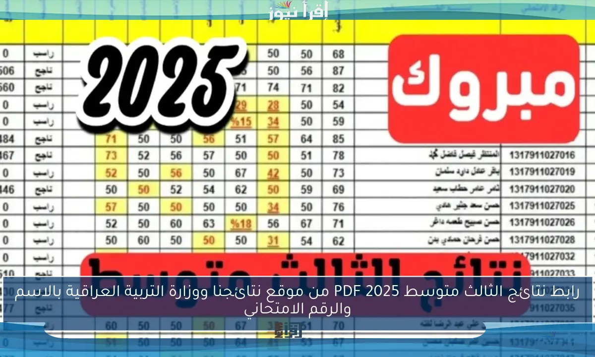 رابط نتائج الثالث متوسط 2025 PDF من موقع نتائجنا ووزارة التربية العراقية بالاسم والرقم الامتحاني