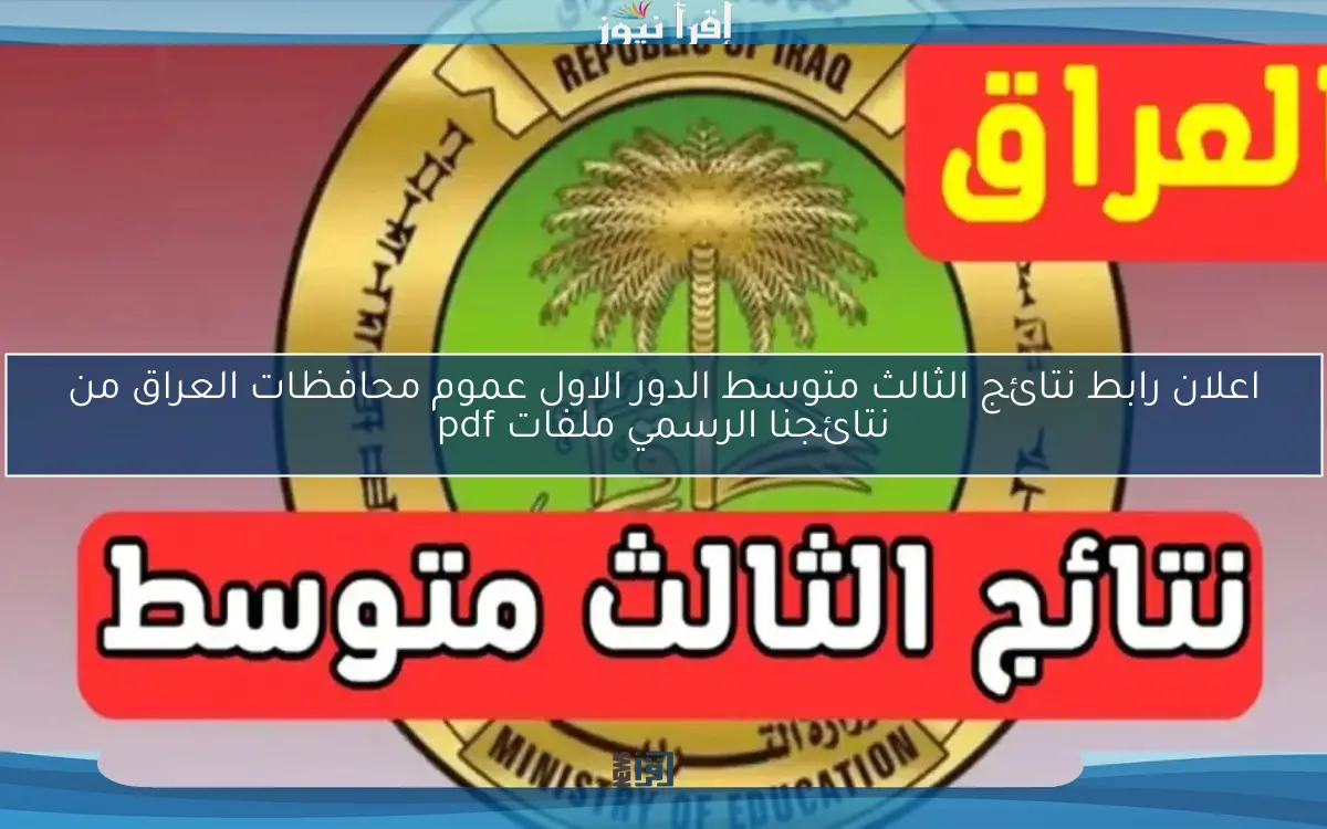 اعلان رابط نتائج الثالث متوسط الدور الاول عموم محافظات العراق من نتائجنا الرسمي ملفات pdf