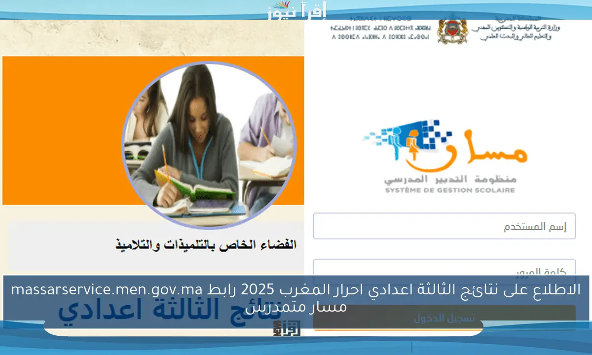 الاطلاع على نتائج الثالثة اعدادي احرار المغرب 2025 رابط massarservice.men.gov.ma مسار متمدرس