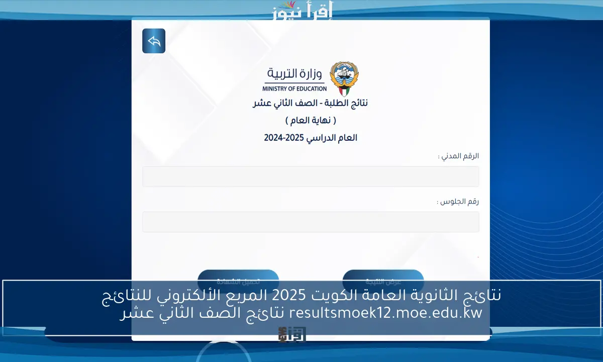نتائج الثانوية العامة الكويت 2025 المربع الألكتروني للنتائج resultsmoek12.moe.edu.kw نتائج الصف الثاني عشر