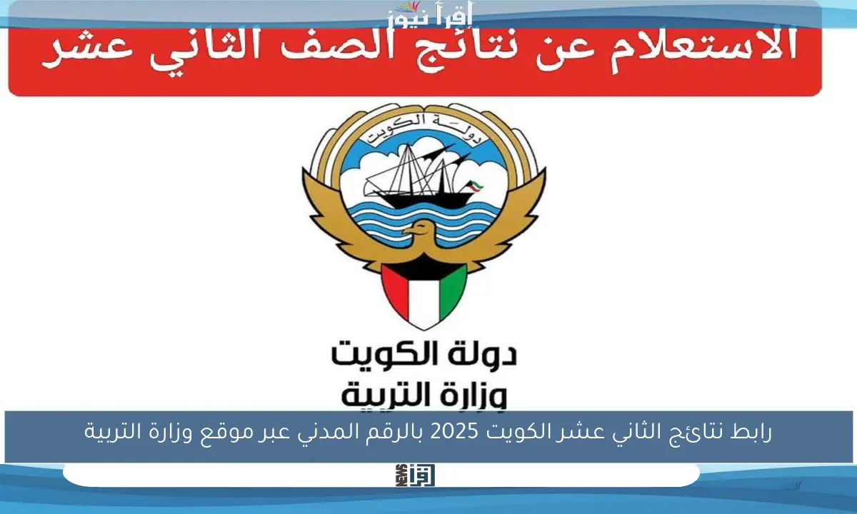 رابط نتائج الثاني عشر الكويت 2025 بالرقم المدني عبر موقع وزارة التربية