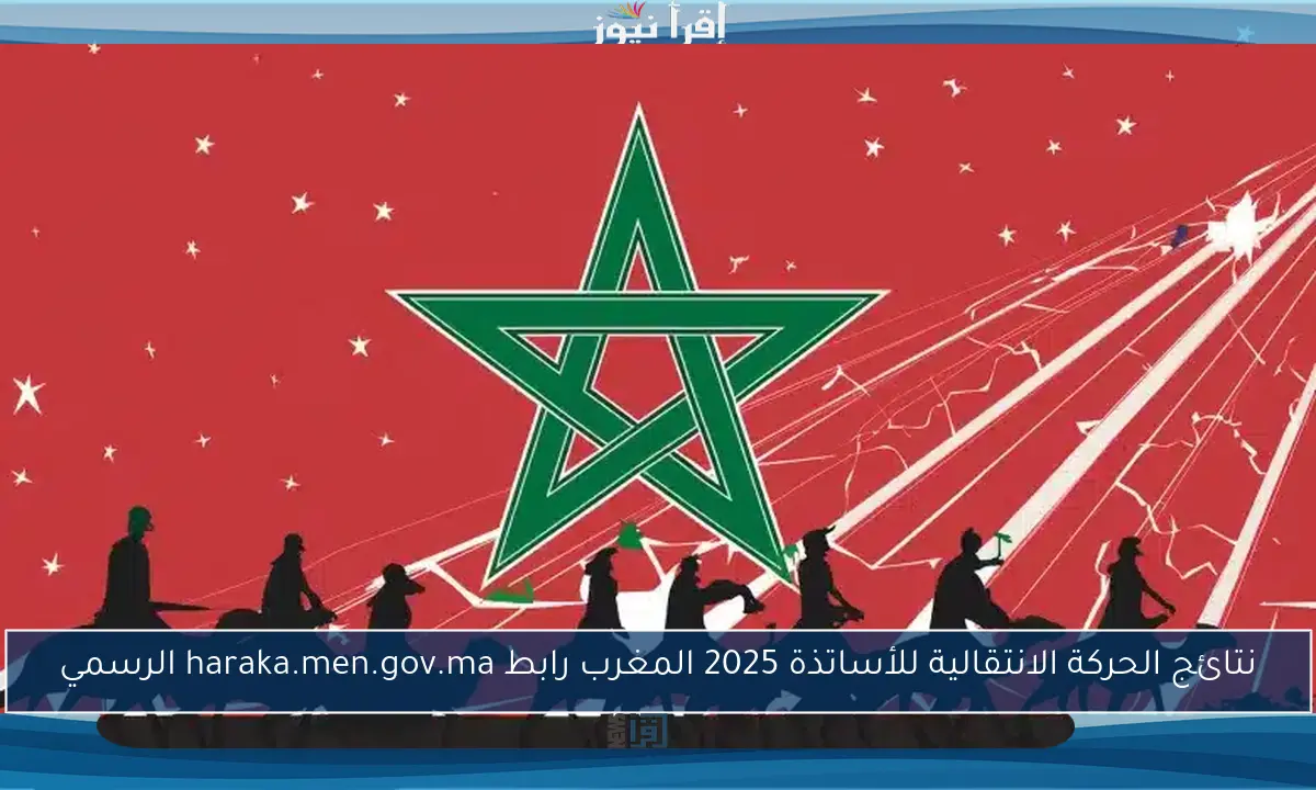 نتائج الحركة الانتقالية للأساتذة 2025 المغرب رابط haraka.men.gov.ma الرسمي