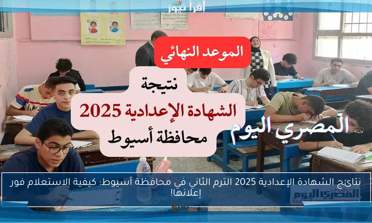 نتائج الشهادة الإعدادية 2025 الترم الثاني في محافظة أسيوط: كيفية الاستعلام فور إعلانها!