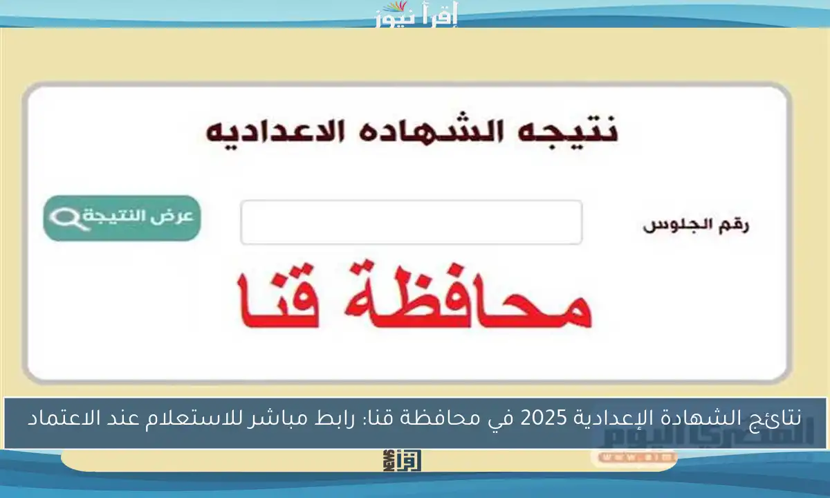 نتائج الشهادة الإعدادية 2025 في محافظة قنا: رابط مباشر للاستعلام عند الاعتماد