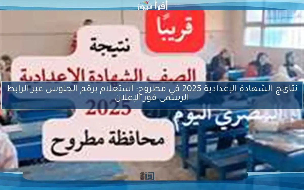 نتائج الشهادة الإعدادية 2025 في مطروح: استعلام برقم الجلوس عبر الرابط الرسمي فور الإعلان