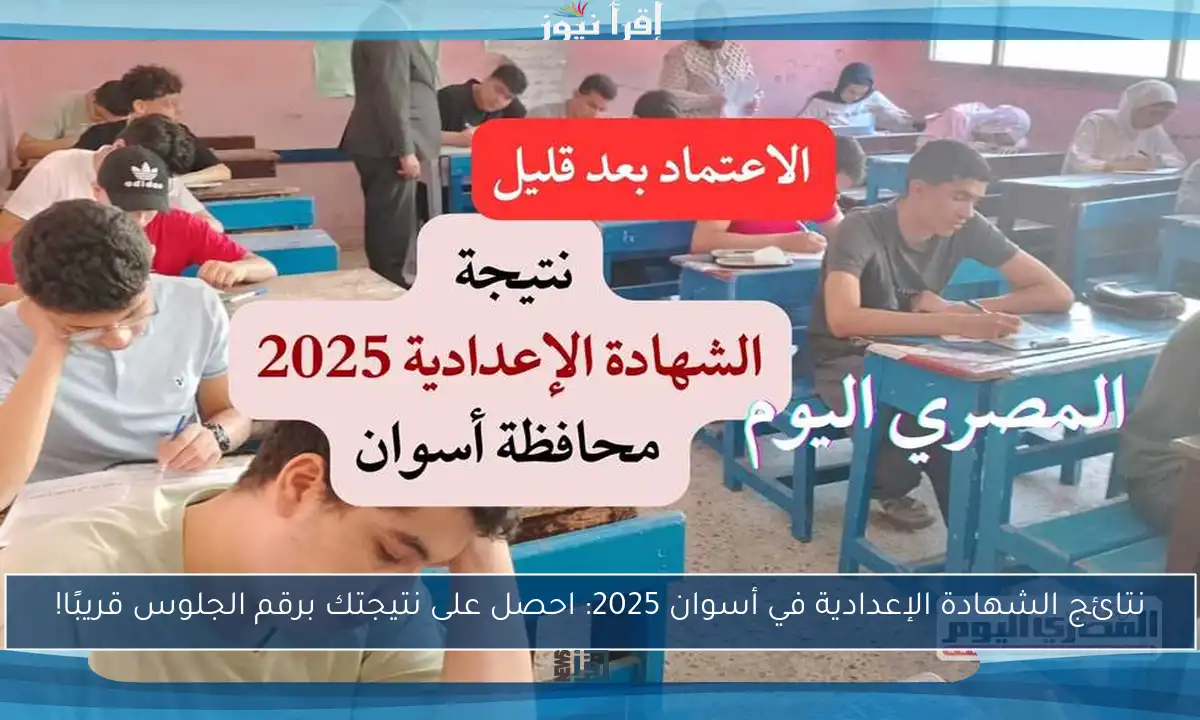 نتائج الشهادة الإعدادية في أسوان 2025: احصل على نتيجتك برقم الجلوس قريبًا!