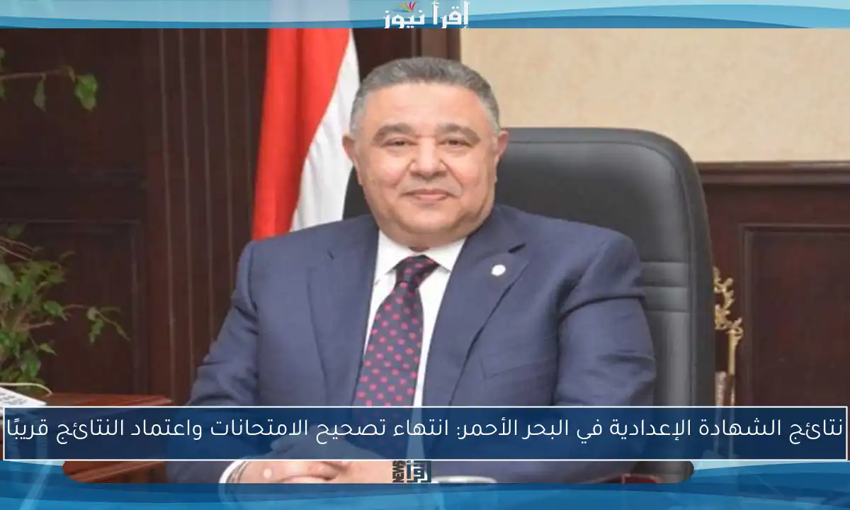 نتائج الشهادة الإعدادية في البحر الأحمر: انتهاء تصحيح الامتحانات واعتماد النتائج قريبًا