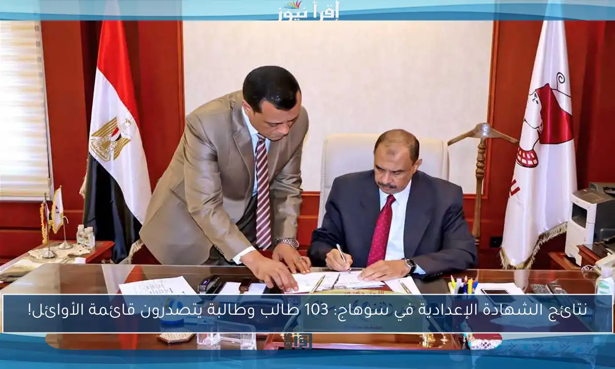 نتائج الشهادة الإعدادية في سوهاج: 103 طالب وطالبة يتصدرون قائمة الأوائل!