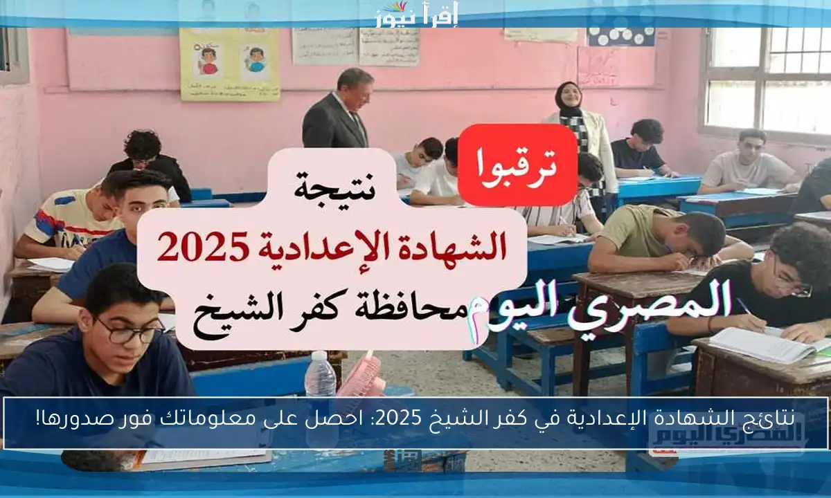 نتائج الشهادة الإعدادية في كفر الشيخ 2025: احصل على معلوماتك فور صدورها!