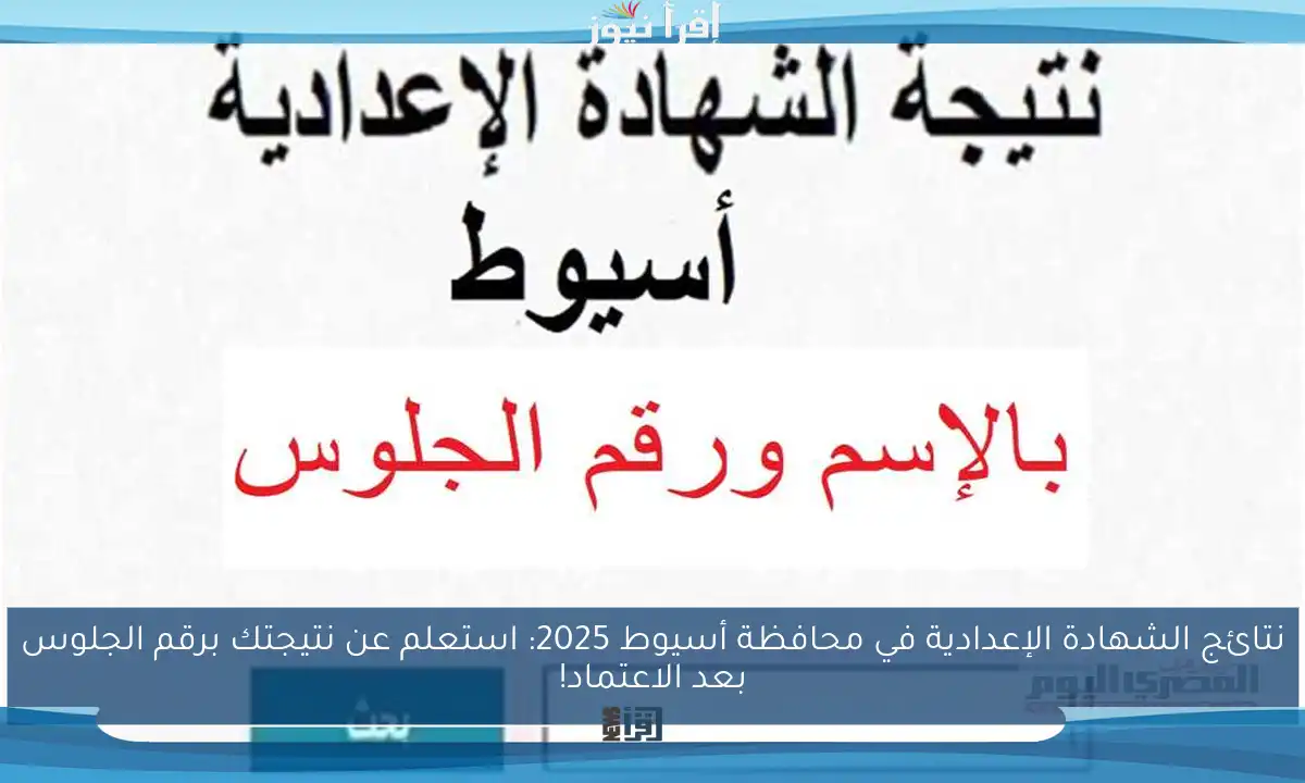 نتائج الشهادة الإعدادية في محافظة أسيوط 2025: استعلم عن نتيجتك برقم الجلوس بعد الاعتماد!