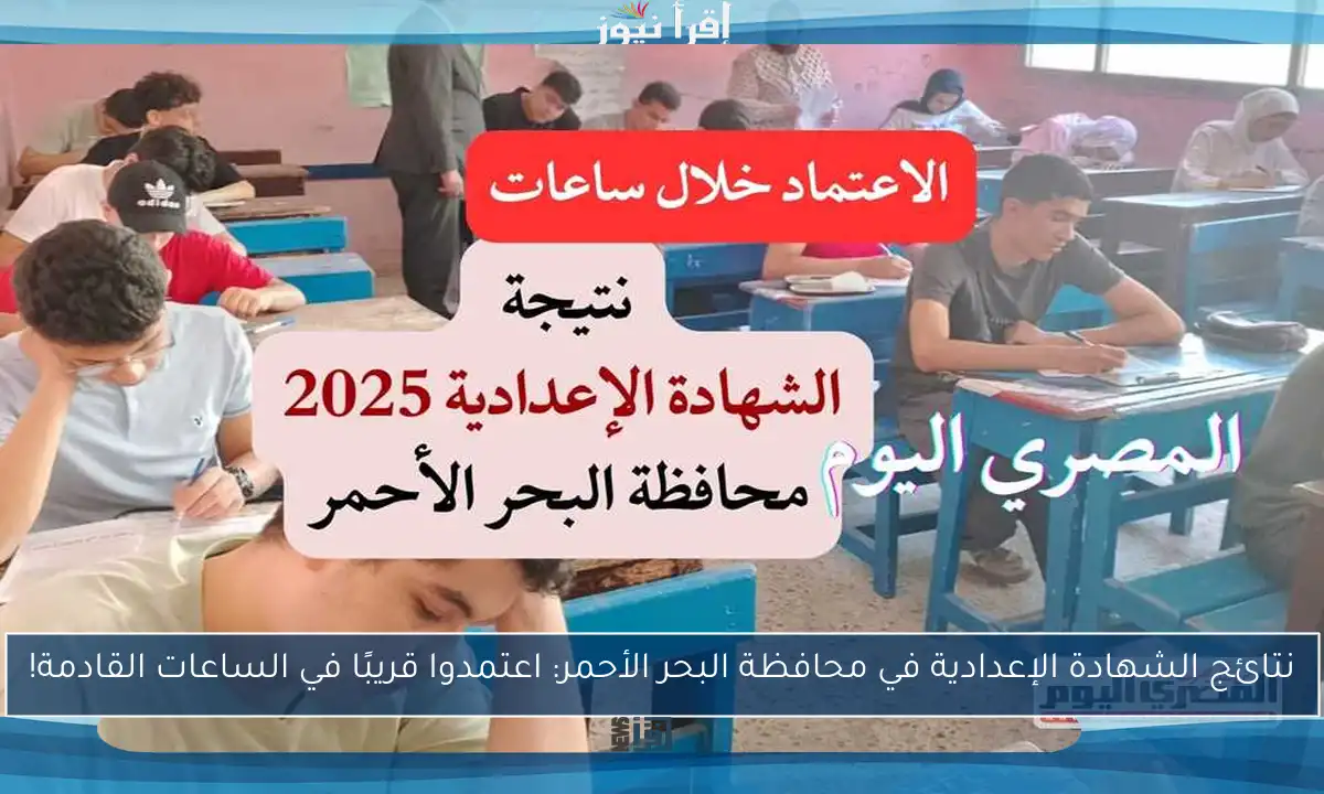 نتائج الشهادة الإعدادية في محافظة البحر الأحمر: اعتمدوا قريبًا في الساعات القادمة!