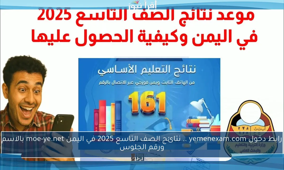 رابط دخول yemenexam.com .. نتائج الصف التاسع 2025 في اليمن moe-ye.net بالاسم ورقم الجلوس