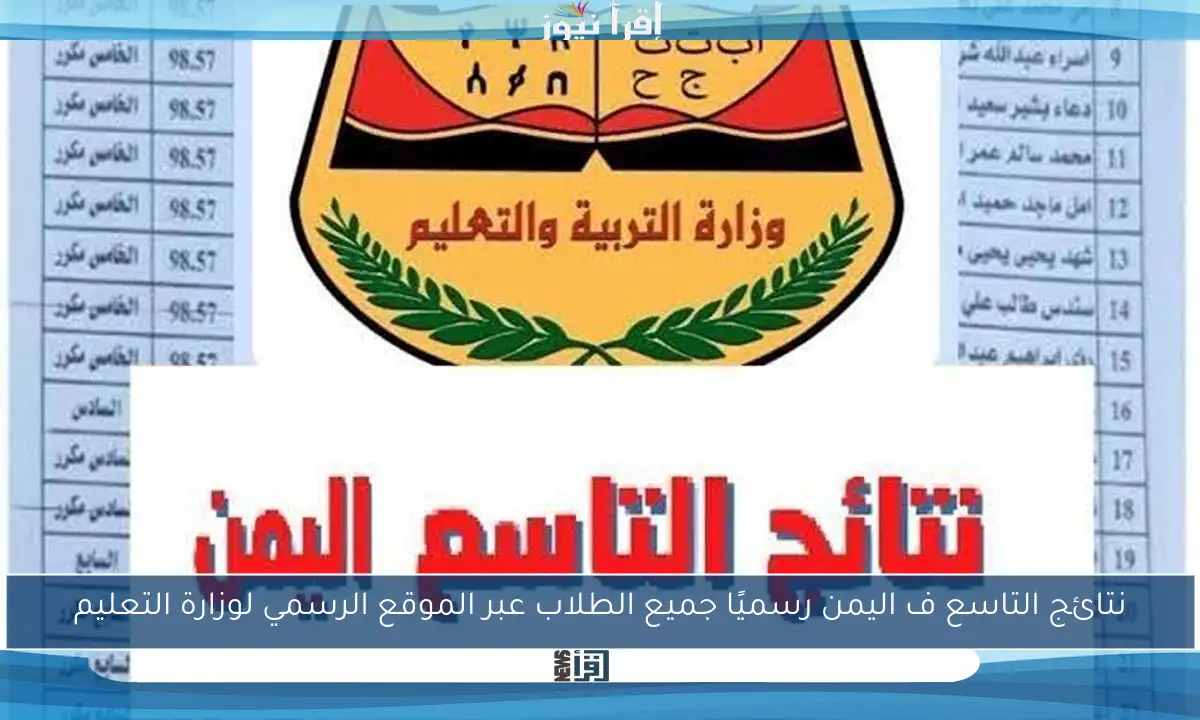 نتائج التاسع ف اليمن رسميًا جميع الطلاب عبر الموقع الرسمي لوزارة التعليم