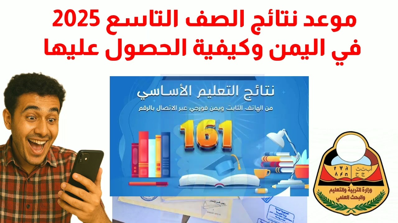 مبروو99وك yemenexam.com .. نتائج الصف التاسع في اليمن 2025 بالاسم ورقم الجلوس موقع وزارة التربية والتعليم اليمن نتائج الامتحانات