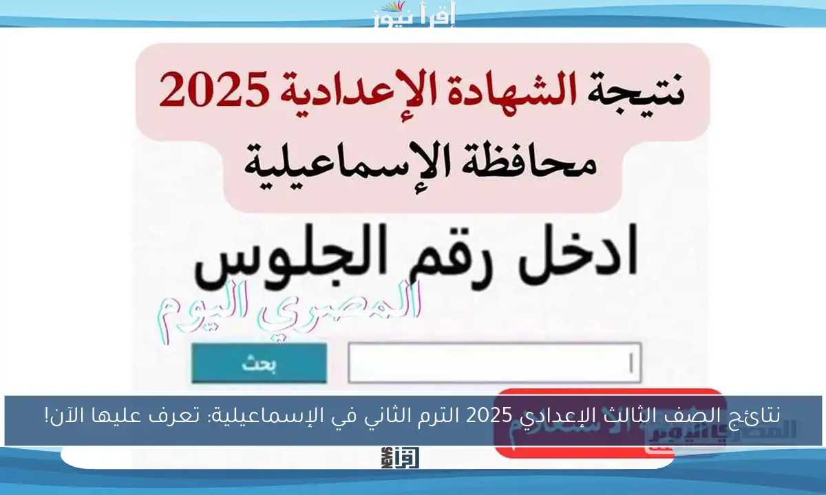 نتائج الصف الثالث الإعدادي 2025 الترم الثاني في الإسماعيلية: تعرف عليها الآن!