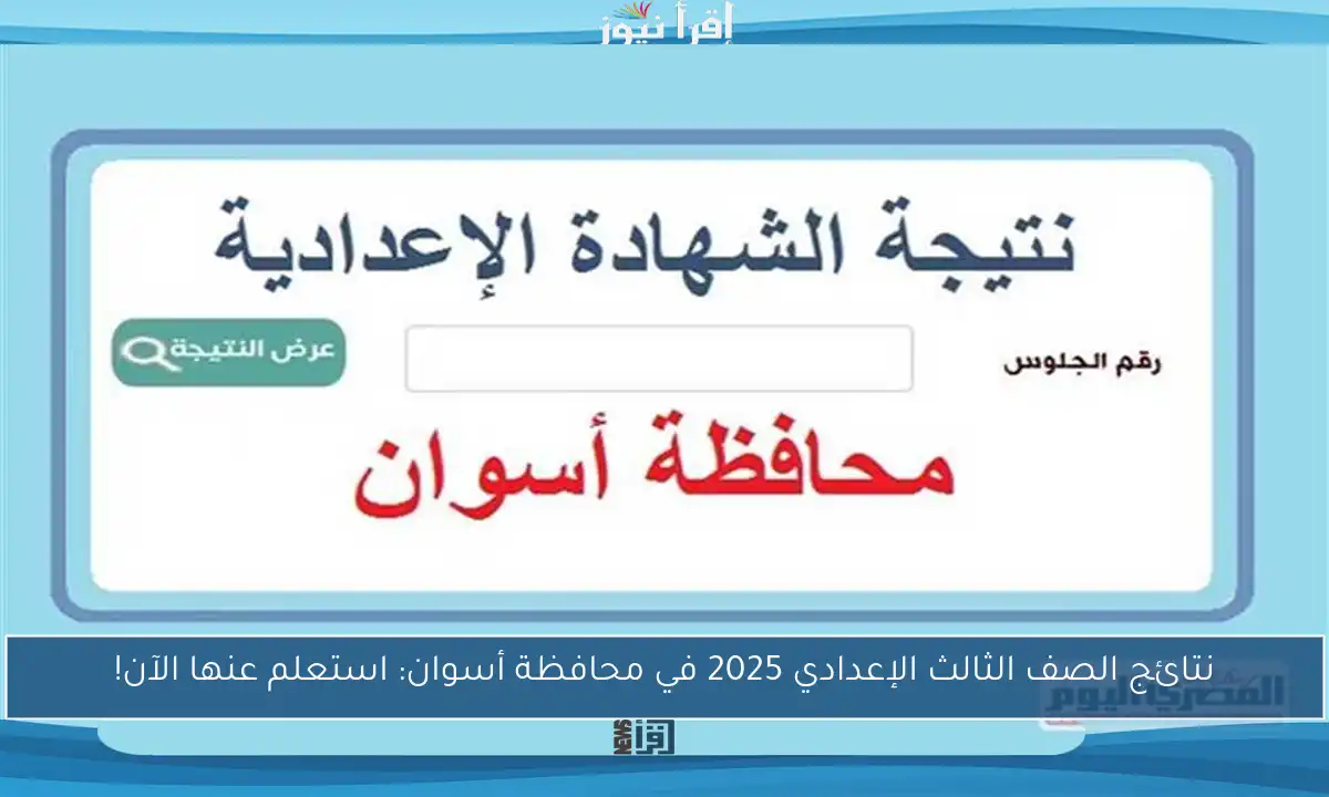نتائج الصف الثالث الإعدادي 2025 في محافظة أسوان: استعلم عنها الآن!