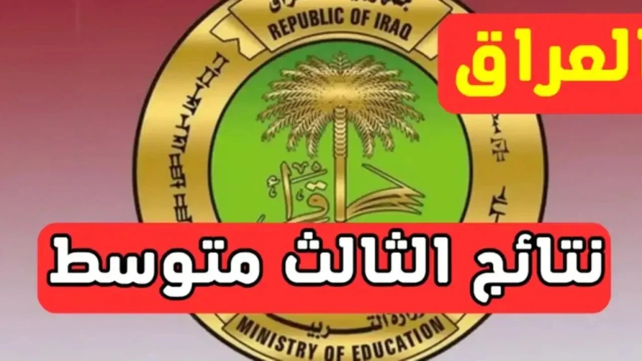 الآن بصيغة Pdf.. نتائج الثالث متوسط 2025 الدور الأول في جميع المحافظات العراقية