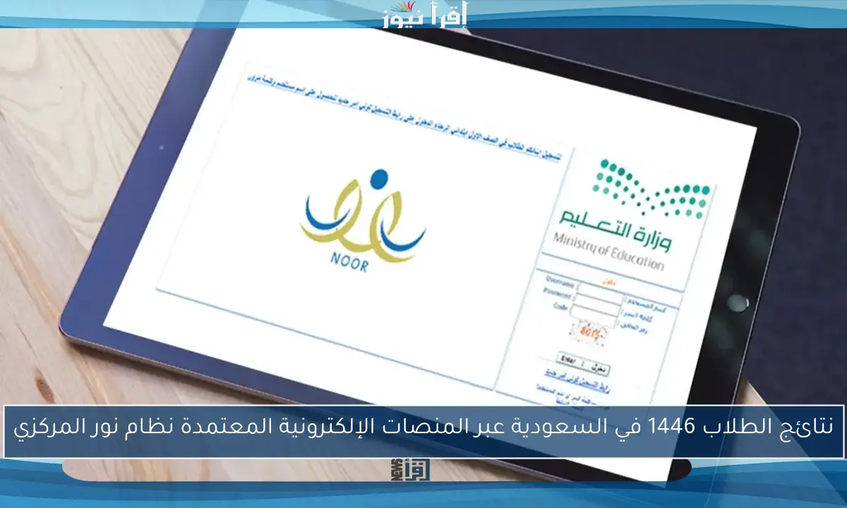 نتائج الطلاب 1446 في السعودية عبر المنصات الإلكترونية المعتمدة نظام نور المركزي