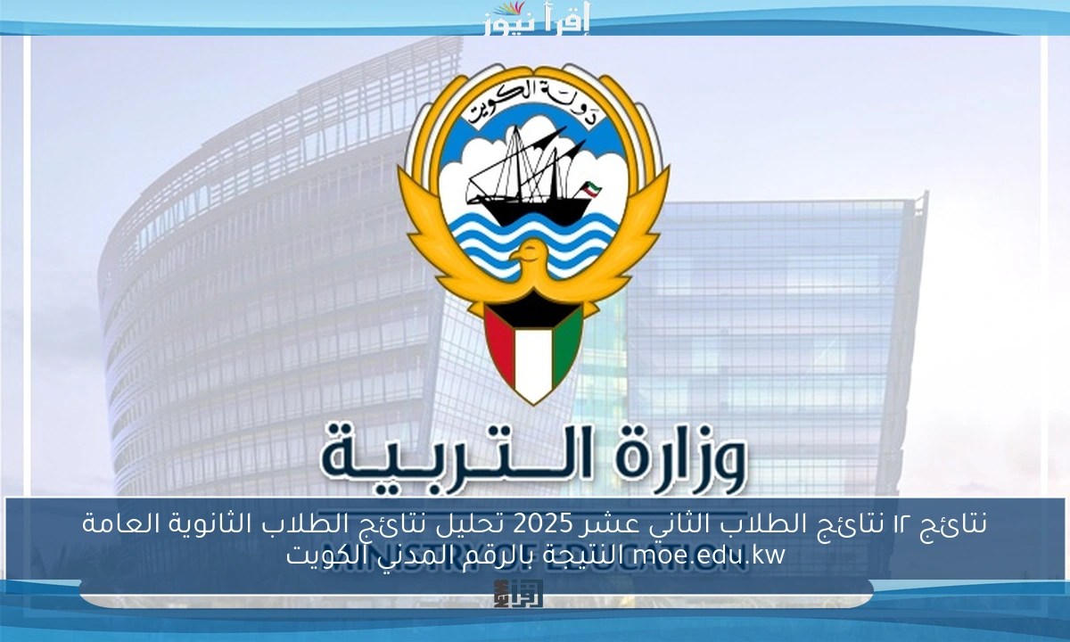 نتائج ١٢ نتائج الطلاب الثاني عشر 2025 تحليل نتائج الطلاب الثانوية العامة moe.edu.kw النتيجة بالرقم المدني الكويت