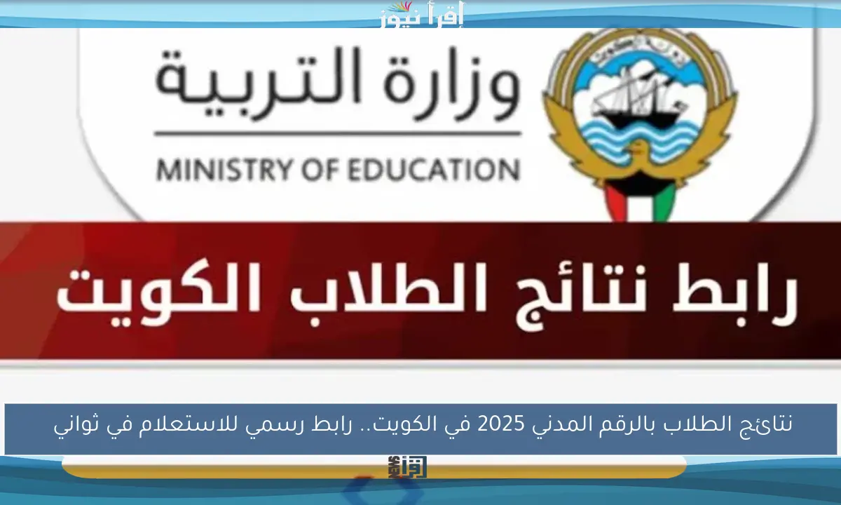 نتائج الطلاب بالرقم المدني 2025 في الكويت.. رابط رسمي للاستعلام في ثواني