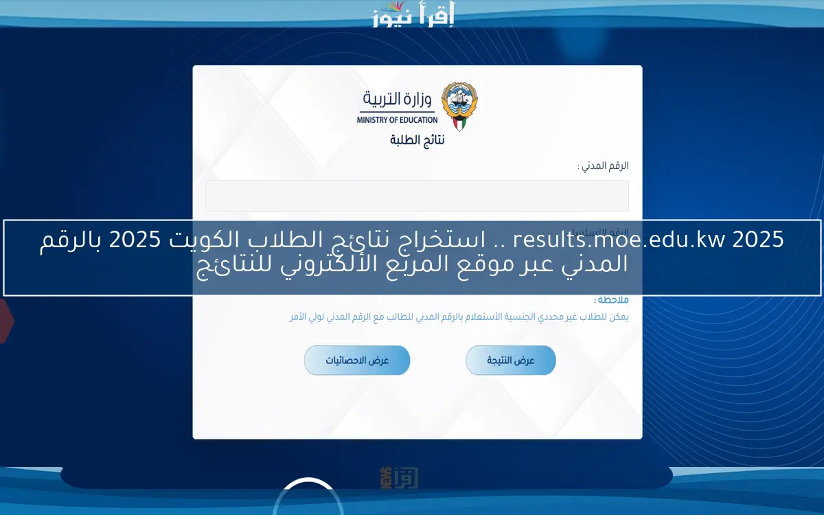 results.moe.edu.kw 2025 .. استخراج نتائج الطلاب الكويت 2025 بالرقم المدني عبر موقع المربع الألكتروني للنتائج