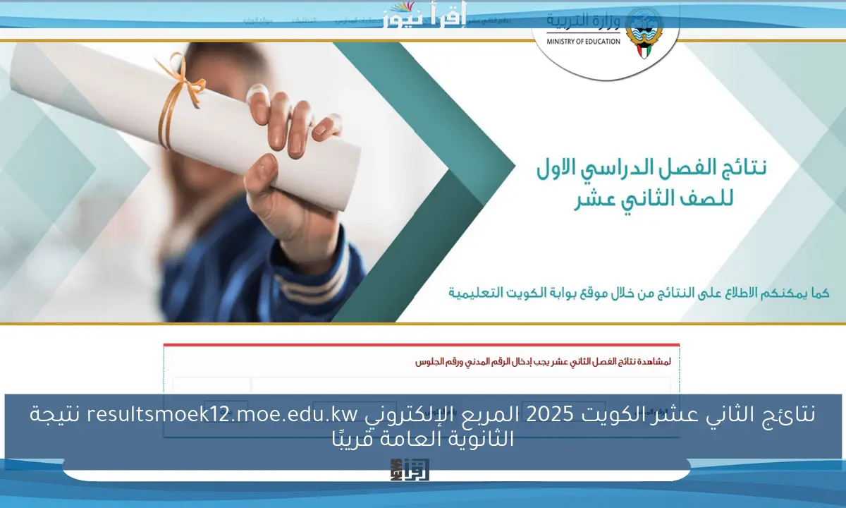 نتائج الثاني عشر الكويت 2025 المربع الإلكتروني resultsmoek12.moe.edu.kw نتيجة الثانوية العامة قريبًا