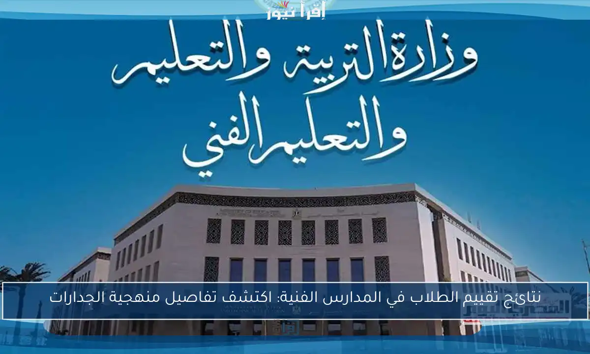 نتائج تقييم الطلاب في المدارس الفنية: اكتشف تفاصيل منهجية الجدارات