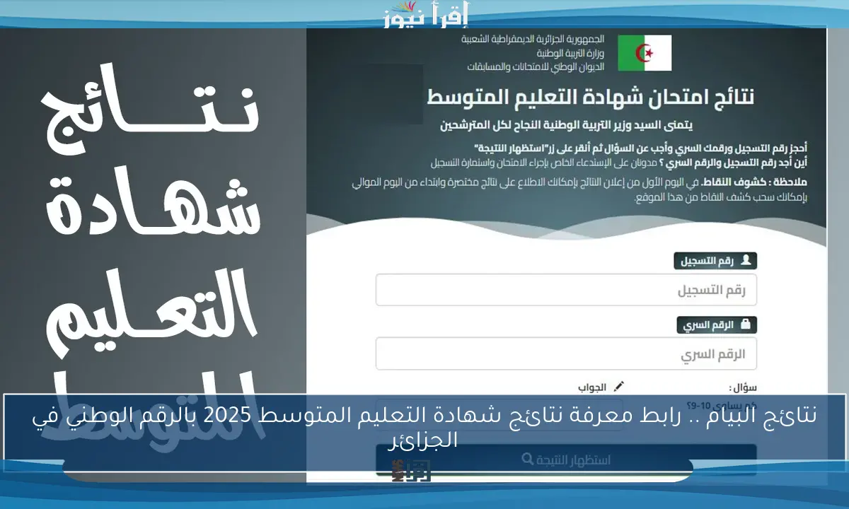 نتائج البيام .. رابط معرفة نتائج شهادة التعليم المتوسط 2025 بالرقم الوطني في الجزائر