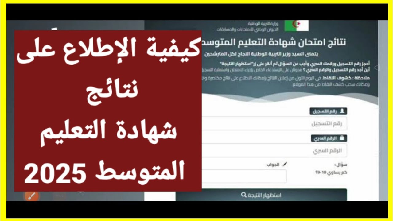 رابط نتائج شهادة التعليم المتوسط 2025 BEM