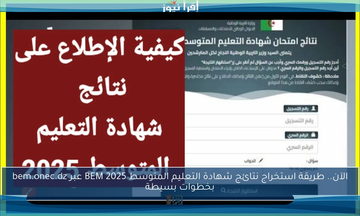 الآن.. طريقة استخراج نتائج شهادة التعليم المتوسط BEM 2025 عبر bem.onec.dz بخطوات بسيطة