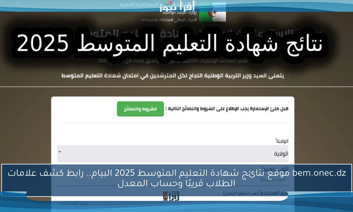 bem.onec.dz موقع نتائج شهادة التعليم المتوسط 2025 البيام.. رابط كشف علامات الطلاب قريبًا وحساب المعدل