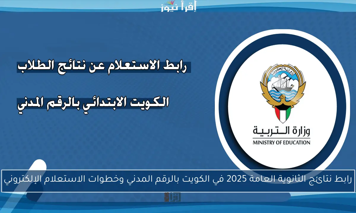 رابط نتائج الثانوية العامة 2025 في الكويت بالرقم المدني وخطوات الاستعلام الإلكتروني