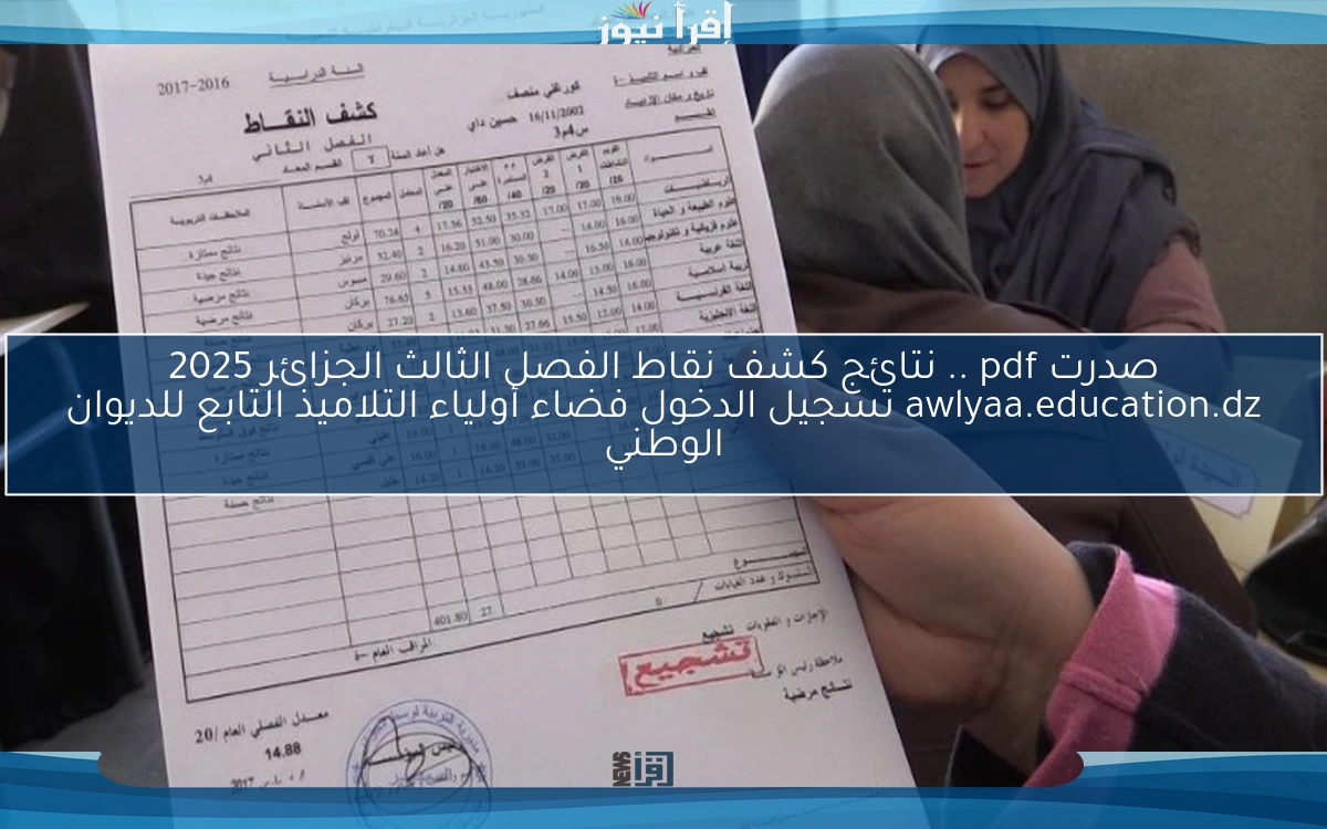 صدرت هنا نتيجتك pdf .. نتائج كشف نقاط الفصل الثالث الجزائر 2025 awlyaa.education.dz تسجيل الدخول فضاء أولياء التلاميذ التابع للديوان الوطني