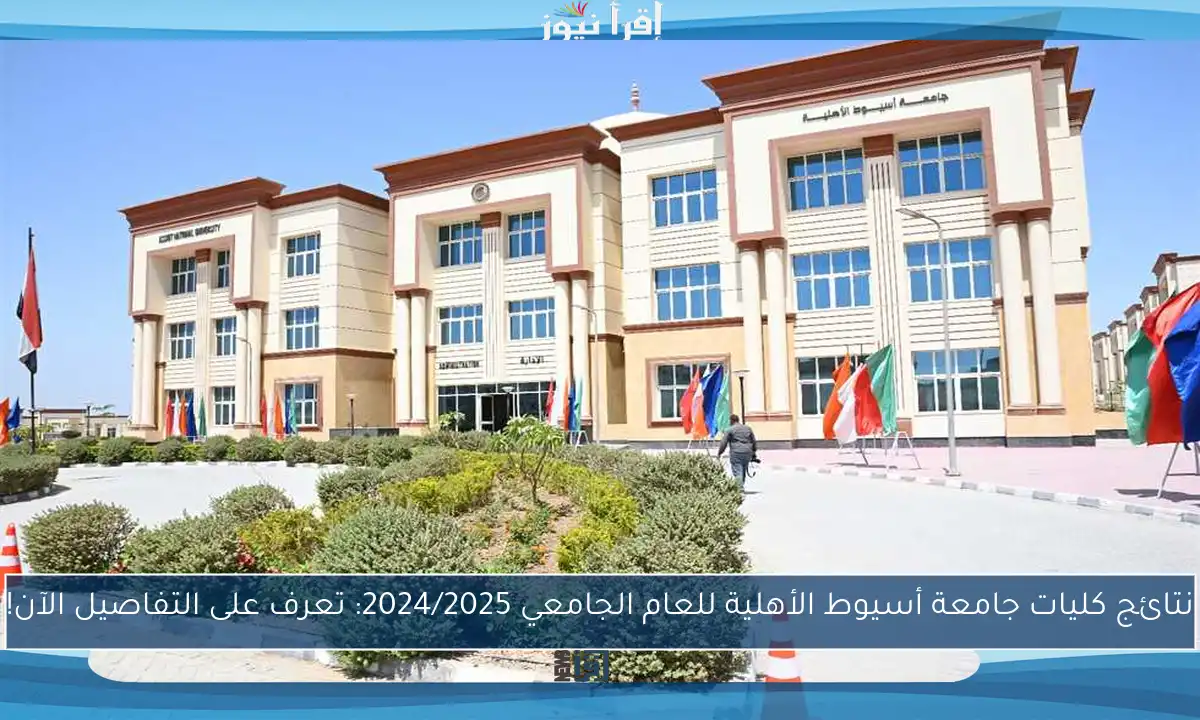 نتائج كليات جامعة أسيوط الأهلية للعام الجامعي 2024/2025: تعرف على التفاصيل الآن!