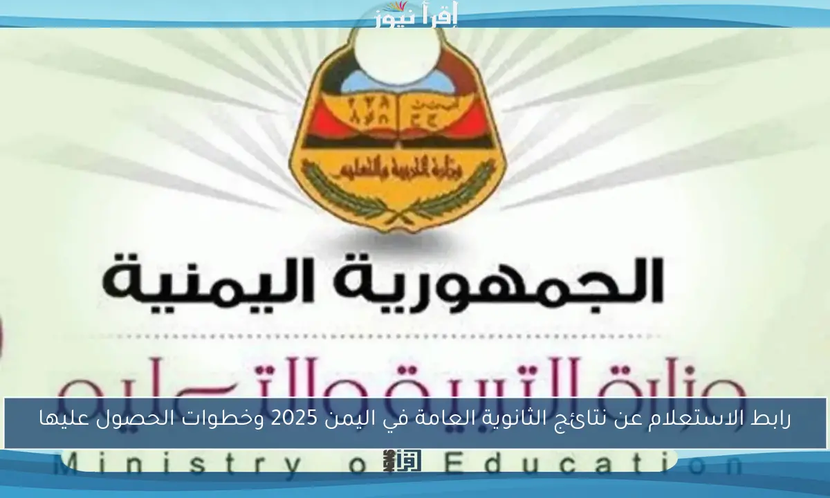 رابط الاستعلام عن نتائج الثانوية العامة في اليمن 2025 وخطوات الحصول عليها